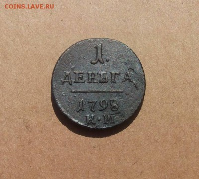 1 Деньга 1798г.км Павел-1 (хорошая).до 13.06.2014г. - DSCF4406JP_7205673_12504498