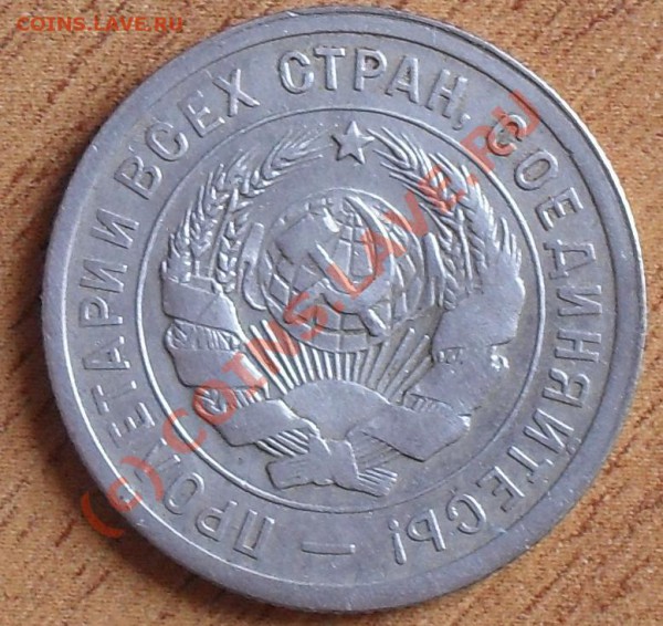 20 коп 1931,1932г. (брак) до 22.00Мск 26.03.10г - SDC11025.JPG