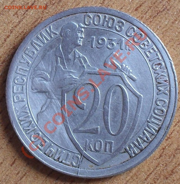 20 коп 1931,1932г. (брак) до 22.00Мск 26.03.10г - SDC11023.JPG