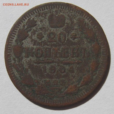 20 коп 1904 г фальш в ущерб обращению - IMG_3665.JPG