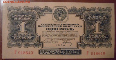1 рубль 1934 ( пресс) - 634262212
