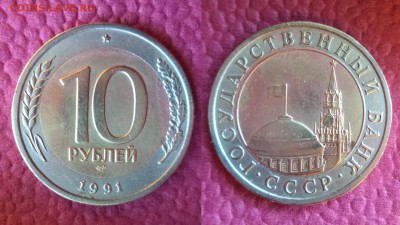 10 руб.1991г.ЛМД.Смещение,или двойная вырубка? - Копия (6) Копия DSC02196.JPG