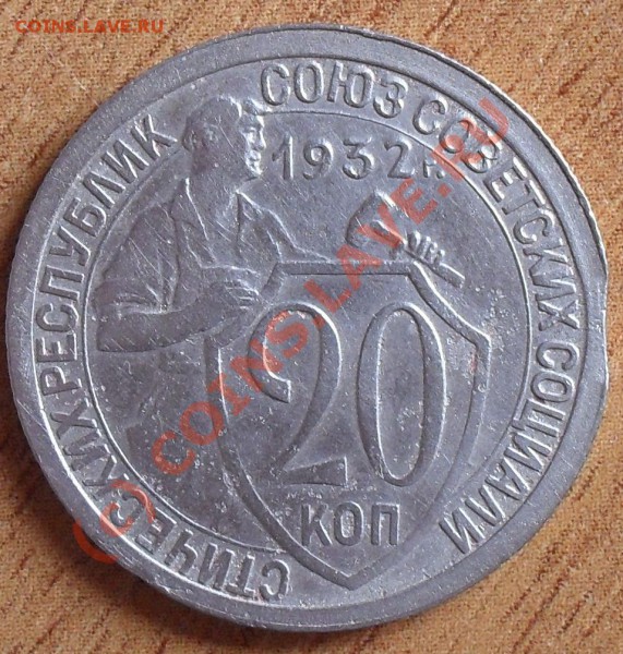 20 коп 1931,1932г. (брак) до 22.00Мск 26.03.10г - SDC11027.JPG