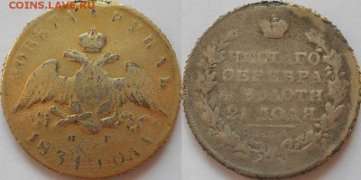 рубль 1831 - фальшак в ущерб обращению? - 1830