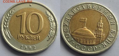 Короткий! R! 10 рублей 1992 ЛМД, отличная, (до 16.06.14) - 10-1992-lmd
