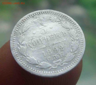 5 копеек 1892г.До 13.06 в 22.00 мск - 3