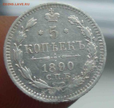 5 копеек 1890г.До 13.06 в 22.00 мск - 8