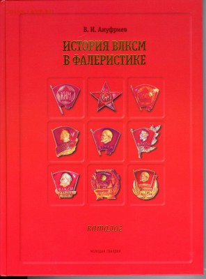Каталог-История ВЛКСМ в фалеристике до 21.00 мск 17.06.14 - Книги 12