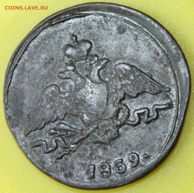 1 копейка 1839 г. СМ масонский орёл R2 до 17.06.14 г. 22-10 - 1839 см....JPG