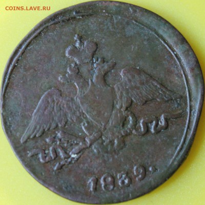 1 копейка 1839 г. СМ масонский орёл R2 до 17.06.14 г. 22-10 - 1839 см...JPG