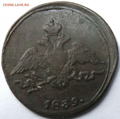1 копейка 1839 г. СМ масонский орёл R2 до 17.06.14 г. 22-10 - 1839 см1..JPG