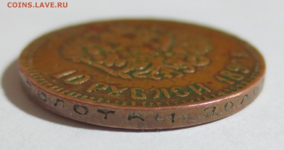 10 рублей 1899 года. фальш в ущерб обращению - IMG_8729.JPG