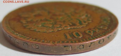 10 рублей 1899 года. фальш в ущерб обращению - IMG_8728.JPG