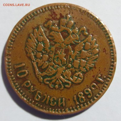 10 рублей 1899 года. фальш в ущерб обращению - IMG_8722.JPG