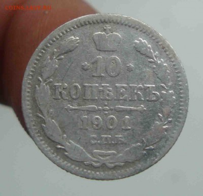 10 копеек 1901г.До 13.06 в 22.00 мск - 28