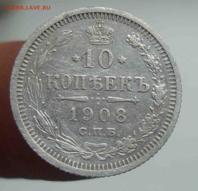 10 копеек 1908г.До 13.06 в 22.00 мск - 24
