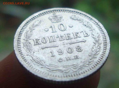 10 копеек 1908г.До 13.06 в 22.00 мск - 23