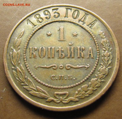 1 копейка 1893 (симпатичная) до 16.06.2014, 22:00 - IMG_1271.JPG