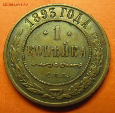 1 копейка 1893 (симпатичная) до 16.06.2014, 22:00 - IMG_1257.JPG