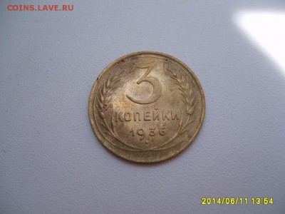 СССР,3 копейки 1936г(хорошая)!до 13.06.14 - S6000387.JPG