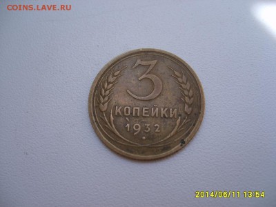 СССР,3 копейки 1932г(норм)!до 13.06.14 - S6000385.JPG