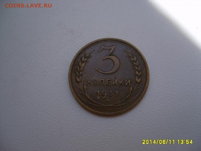 СССР,3 копейки 1931г(хорошая)!до 13.06.14 - S6000383.JPG