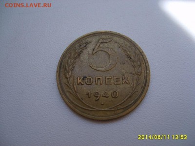 СССР,5 копеек 1940г(хорошая)!до 13.06.14 - S6000381.JPG