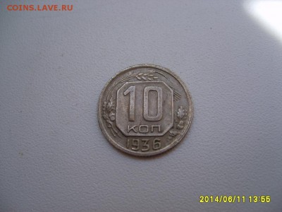 СССР,10 копеек 1936г(хорошая)!до 13.06.14 - S6000391.JPG