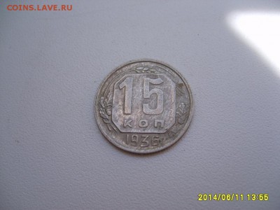 СССР,15 копеек 1936г+1945г(хорошая+норм)!до 13.06.14 - S6000395.JPG