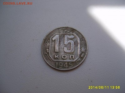 СССР,15 копеек 1936г+1945г(хорошая+норм)!до 13.06.14 - S6000397.JPG