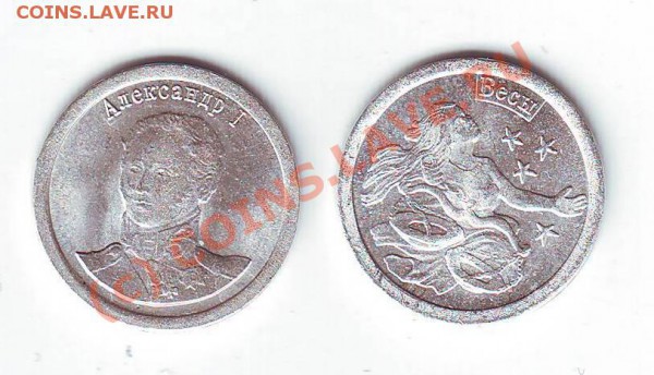 Жетоны стандарт 2009г Александр1,весы до 27,03,10 23-00 - Image0314.JPG