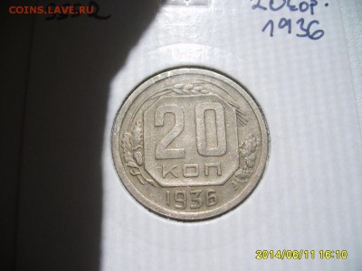 СССР,20 копеек 1936г+1955г(хорошие)!до 13.06.14 - S6000407.JPG