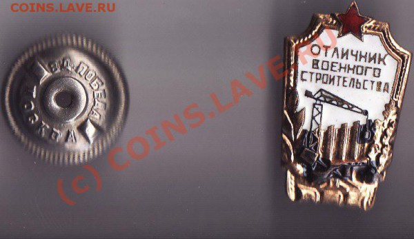Отличник военного строительства - IMG