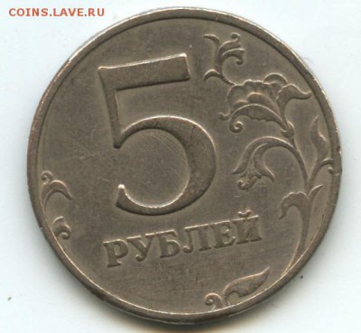 5 рублей 1997г. Брак? - Безымянный
