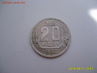 СССР,20 копеек 1940г(хорошая)!до 13.06.14 - S6000403.JPG