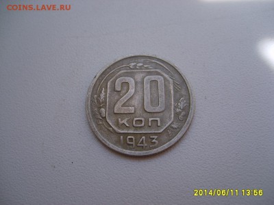 СССР,20 копеек 1943г(хорошая)!до 13.06.14 - S6000401.JPG