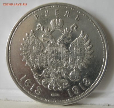 Рубль 1913г "300 лет Дому Романовых" - IMG_0299.JPG