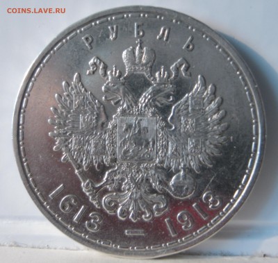 Рубль 1913г "300 лет Дому Романовых" - IMG_0298.JPG