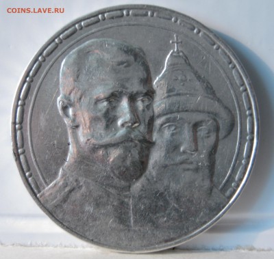 Рубль 1913г "300 лет Дому Романовых" - IMG_0297.JPG