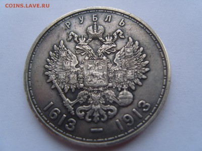 1 рубль 300 лет Романовых-красивый,кабинетная патина - S1032006.JPG