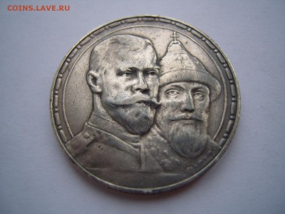 1 рубль 300 лет Романовых-красивый,кабинетная патина - S1032005.JPG