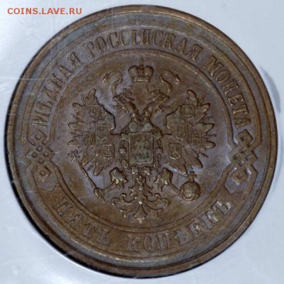 5 копеек 1875 (в слабе) ЕМ AU58 - 5к1875