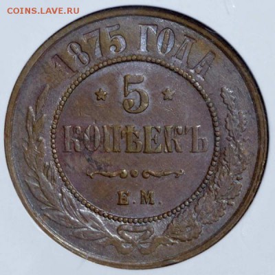 5 копеек 1875 (в слабе) ЕМ AU58 - 5к1875_1