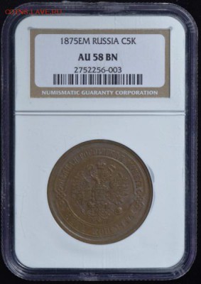 5 копеек 1875 (в слабе) ЕМ AU58 - 5к1875_2