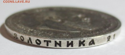 Рубль 1891 год (оценка) - IMG_8741.JPG
