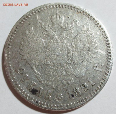 Рубль 1891 год (оценка) - IMG_8744.JPG