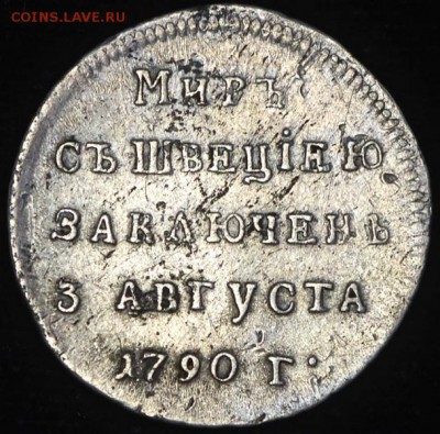 Жетон "Мир со Швецией" 1790 - мир_1
