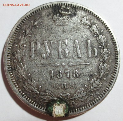 1 рубль 1878 г. (напайка) с 200 рублей - IMG_8766.JPG