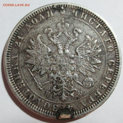 1 рубль 1878 г. (напайка) с 200 рублей - IMG_8765.JPG