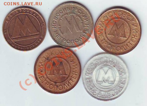 Жетоны  метро-5шт до 27,03,10 23-00 - Image0317.JPG